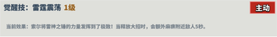 超凡守衛戰雷神技能如何?守衛劍閣詳解
