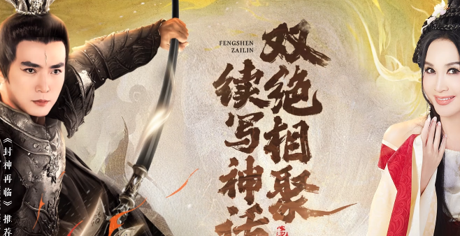 封神再臨官網界面