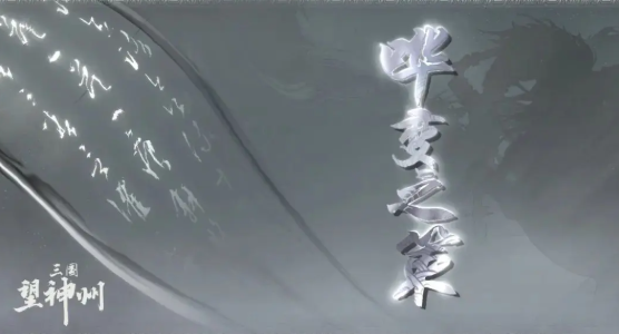 三國望神州嘩變之策與兵貴神速奇謀深度解析-景澄手游網(wǎng)