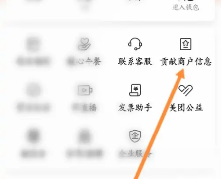 貢獻商戶信息入口