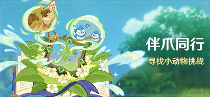 伴爪同行活動(dòng)圖