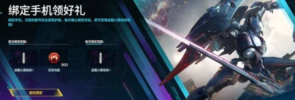 綁定福利示意圖