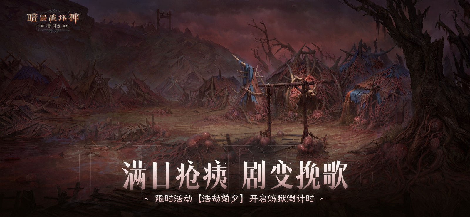 庇護之地,終極之戰(zhàn)!《暗黑破壞神:不朽》2024終極版本今日決戰(zhàn)迪亞波羅