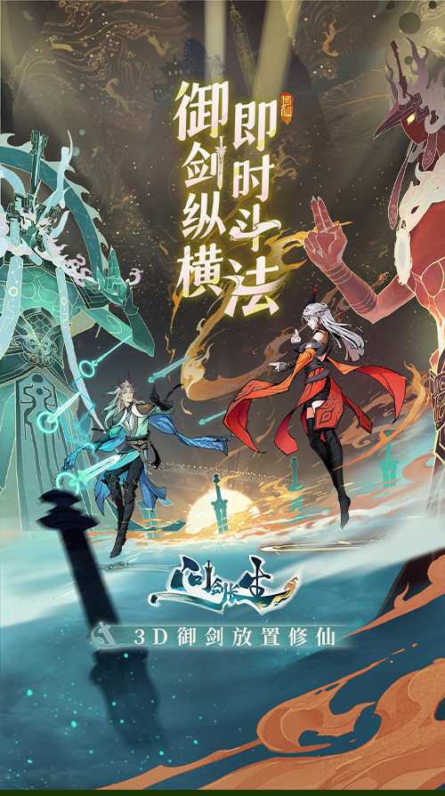《問劍長生》手游上線,登頂APP Store免費榜