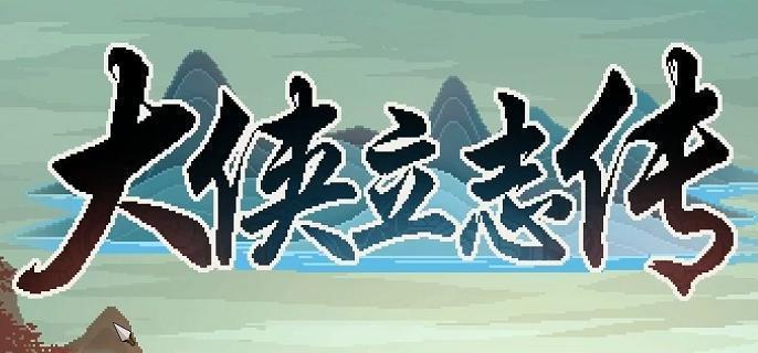大俠立志傳靈芝獲取全攻略：雙路徑+技巧速通指南-景澄手游網