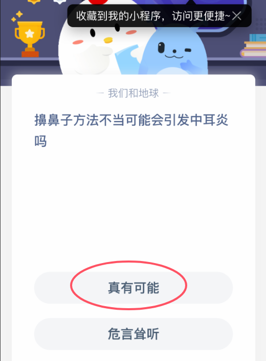 擤鼻不當(dāng)會(huì)引發(fā)中耳炎嗎?螞蟻莊園答案
