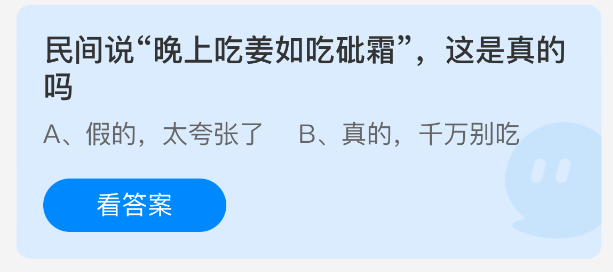 晚上吃姜如吃砒霜?螞蟻莊園答案:假的太夸張