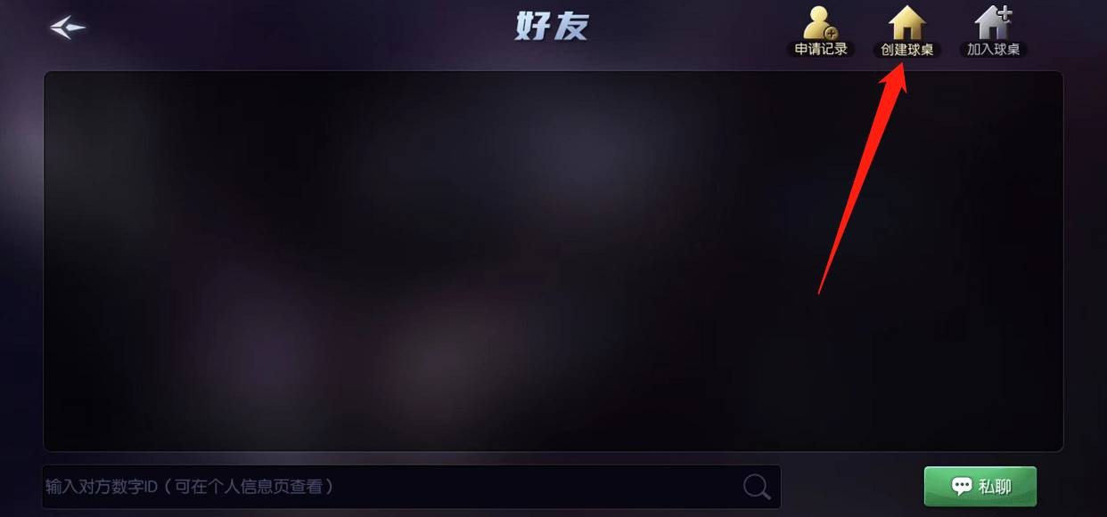 臺球帝國怎么創建房間?創建方法分享