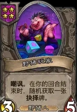 爐石酒館戰棋：野豬玩家實戰指南-景澄手游網