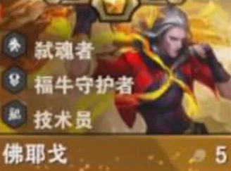 金鏟鏟之戰(zhàn)S14佛耶戈全解析:一星五費(fèi)之王如何稱霸賽博城市