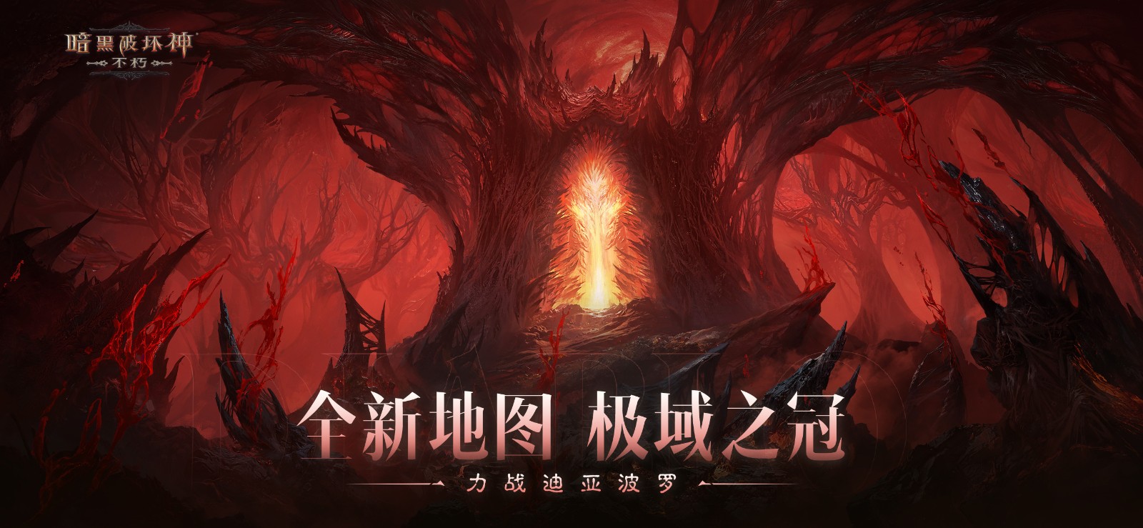 庇護之地,終極之戰(zhàn)!《暗黑破壞神:不朽》2024終極版本今日決戰(zhàn)迪亞波羅