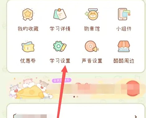 步驟2：進入學習設(shè)置