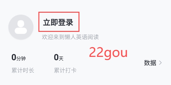 懶人英語閱讀App個人中心