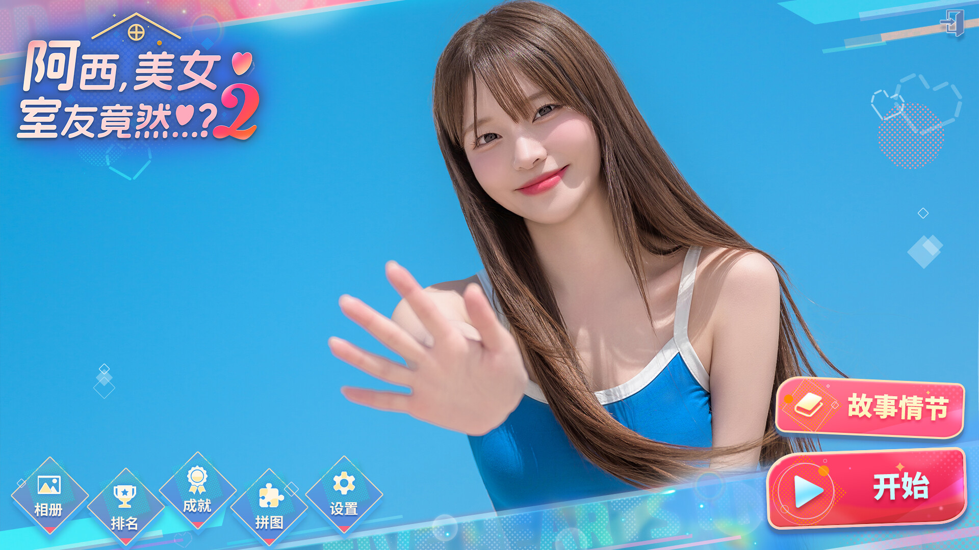 《阿西美女室友2》購買指南：值得入手嗎？-景澄手游網