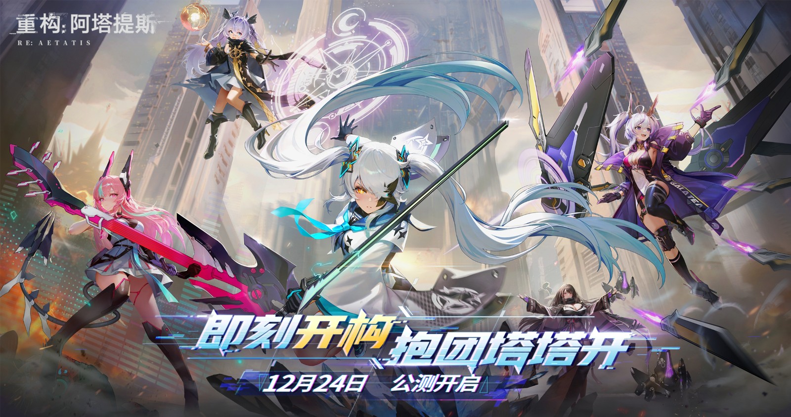 今日挑戰(zhàn),即刻開(kāi)構(gòu)!《重構(gòu):阿塔提斯》全平臺(tái)公測(cè)今日開(kāi)啟