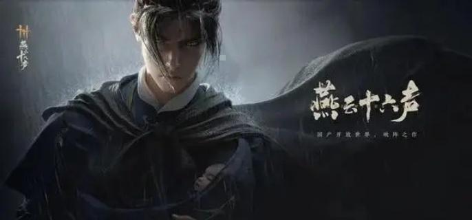 燕云十六聲游戲畫面