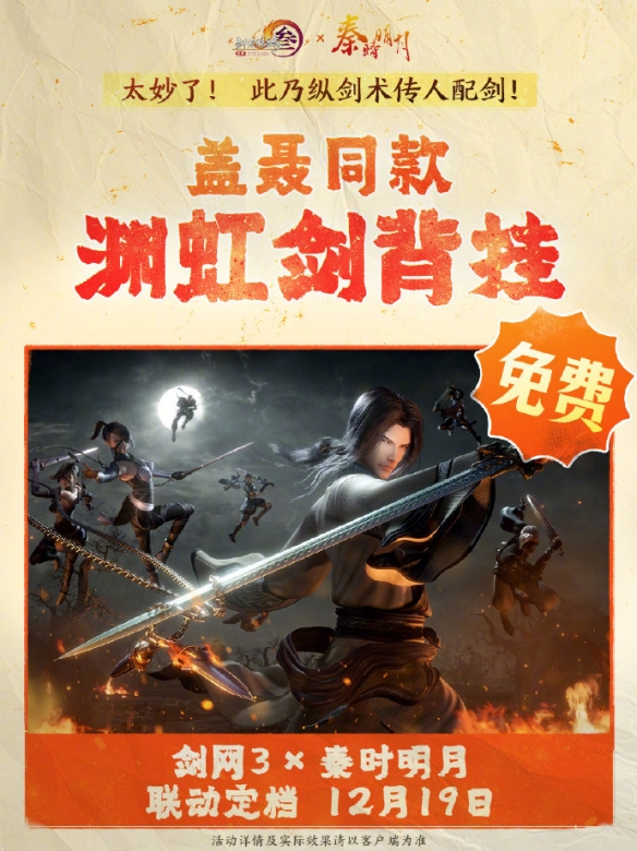 劍網(wǎng)3×秦時(shí)明月聯(lián)動(dòng) 12月19日上線(xiàn)，120份茶餅領(lǐng)衛(wèi)莊蓋聶-景澄手游網(wǎng)