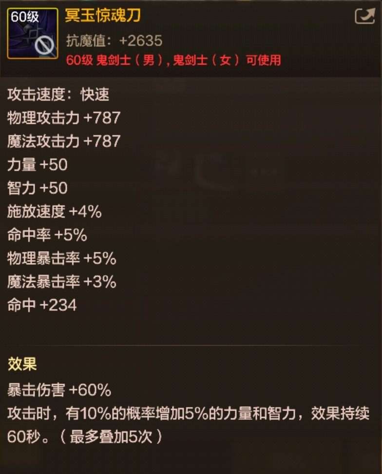 DNF手游冥玉驚魂刀怎么樣?裝備屬性詳解