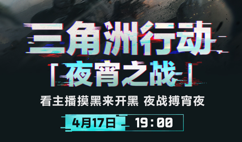 《三角洲行動》夜宵之戰全攻略：景小俠詳解2025年4月17日主播娛樂賽事-景澄手游網
