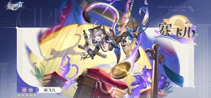 崩壞星穹鐵道賽飛兒攻略:3.3版本陣容搭配與實戰全解析