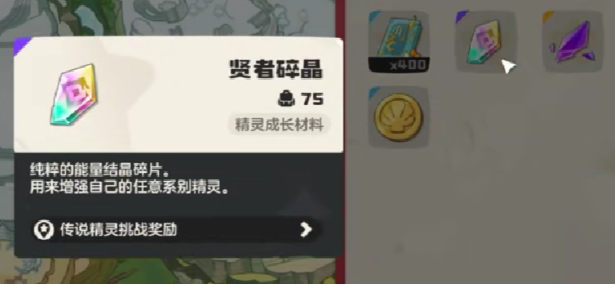 賢者碎晶兌換界面