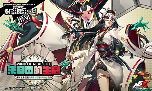暴食的終奏曲!《女神異聞錄:夜幕魅影》3.2.1新版本今日上線