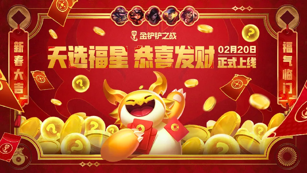 金鏟鏟之戰天選福星模式怎么玩?新手教程