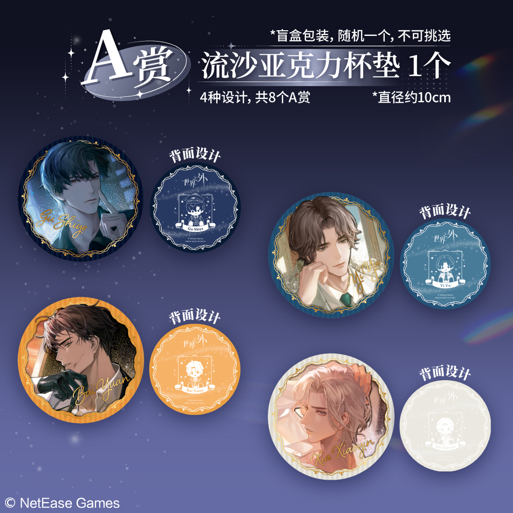 《世界之外》一番賞啟航即將開(kāi)售,限定周邊來(lái)襲,解鎖全新心動(dòng)收藏