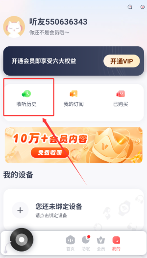 收聽歷史入口