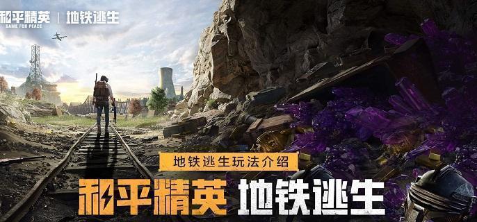 和平精英地鐵逃生蝴蝶刀獲取全攻略-景澄手游網