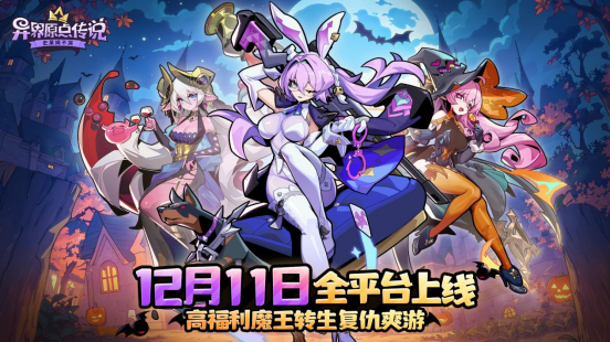 魔王大人,請回歸!《異界原點傳說:史萊姆不哭》正式上線,全角色免費送!