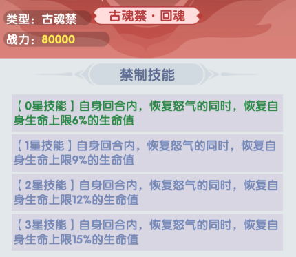 古魂禁制·回魂效果