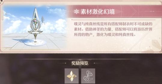 素材激化幻境示意圖