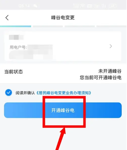 開通峰谷電操作