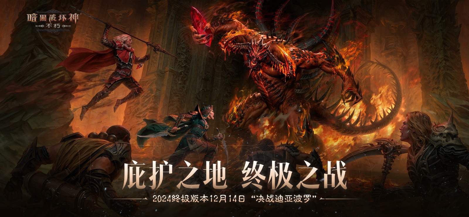 庇護之地,終極之戰(zhàn)!《暗黑破壞神:不朽》2024終極版本今日決戰(zhàn)迪亞波羅