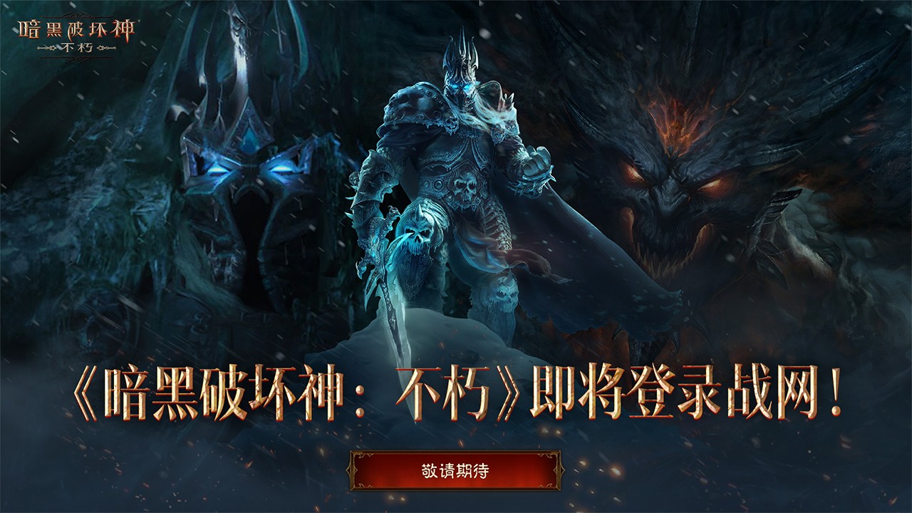 《暗黑破壞神：不朽》PC版將登戰(zhàn)網-景澄手游網