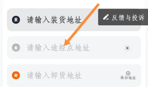 步驟3：輸入裝卸貨地址