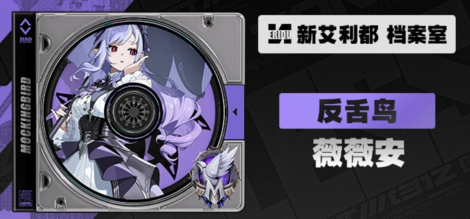 絕區零薇薇安