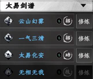 太易劍譜技能體系