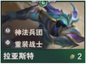 金鏟鏟之戰(zhàn)S14拉亞斯特攻略:雙羈絆核心技能與實戰(zhàn)全解析!
