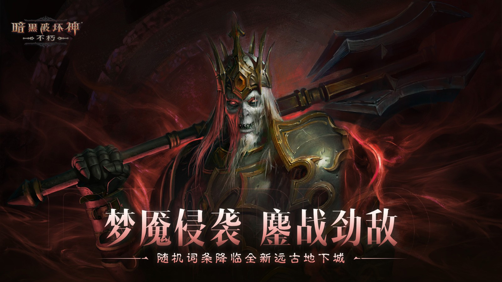 庇護之地,終極之戰(zhàn)!《暗黑破壞神:不朽》2024終極版本今日決戰(zhàn)迪亞波羅