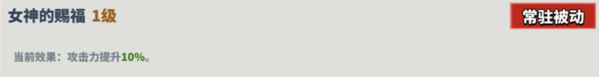 女神的賜福技能