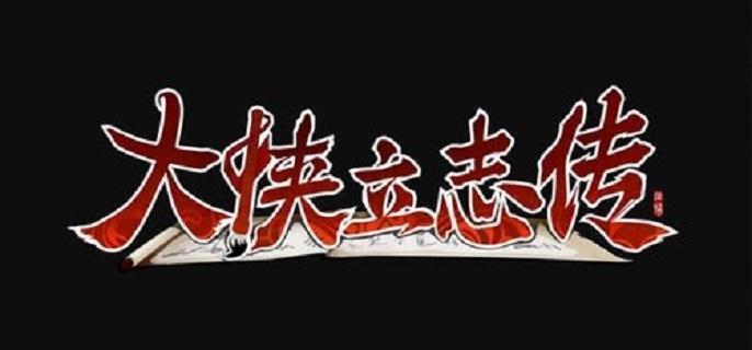 大俠立志傳前期功法必拿指南：劍法刀法內功全解析速升戰力-景澄手游網