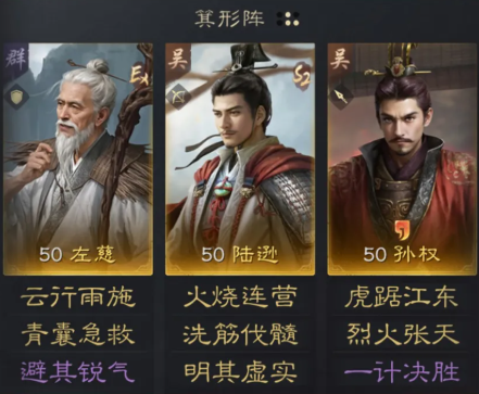 三國謀定天下左慈陸遜孫權(quán)咋搭配,陣容攻略