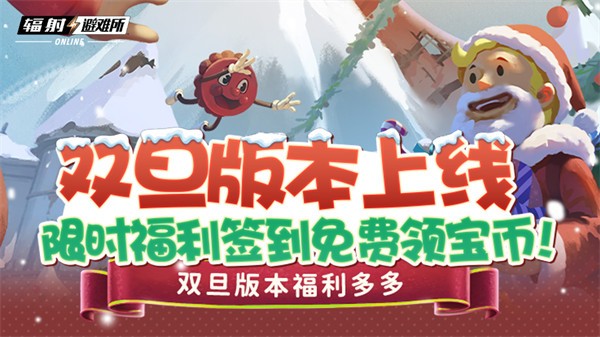 雙旦版本上線 《輻射:避難所Online》限時(shí)福利簽到領(lǐng)寶幣!