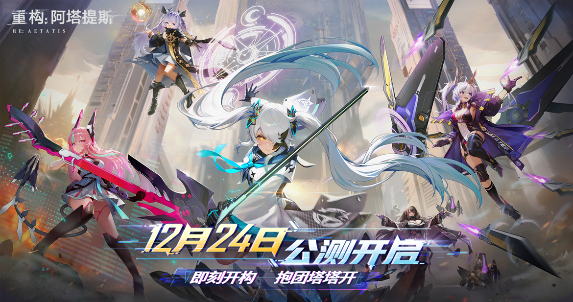 即刻開構,抱團塔塔開!《重構:阿塔提斯》公測定檔12月24日!