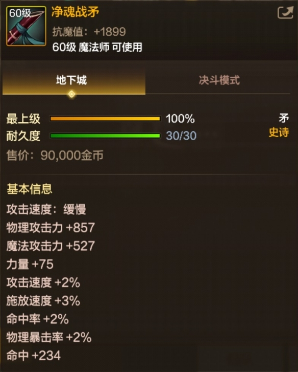 凈魂戰(zhàn)矛裝備界面