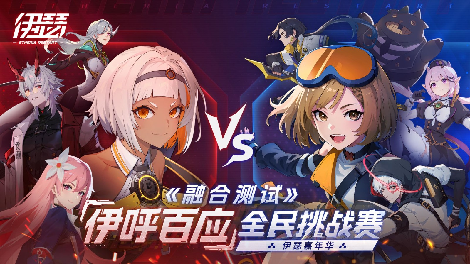 《伊瑟》融合測試現已開啟,全民挑戰賽等你來戰