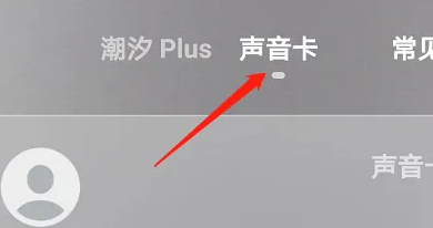 潮汐app聲音卡怎么查?詳細步驟介紹