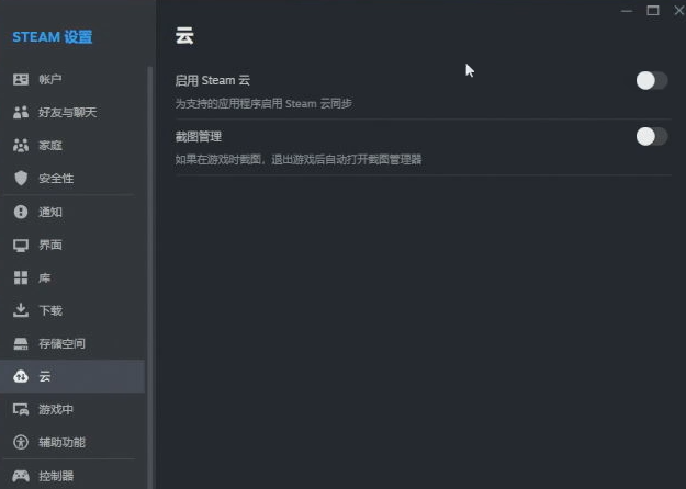 關(guān)閉Steam云